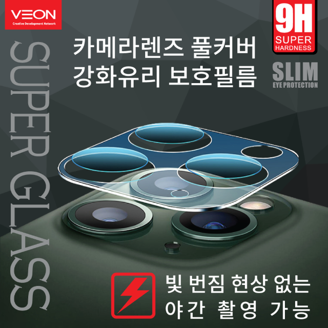 VE010 슈퍼글라스 카메라렌즈 풀커버 유리필름